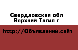  . Свердловская обл.,Верхний Тагил г.